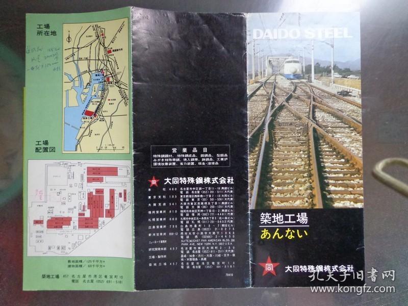 DAIDO STEEL日本大同特殊鋼 1970年 8開折頁 日文版 大同特殊鋼公司名古屋筑地工廠全景圖、平面圖,大同特殊鋼公司四家工廠分布圖。特殊鋼生產流程圖。公司產品圖片展示。